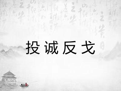 投诚反戈