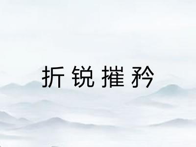 折锐摧矜