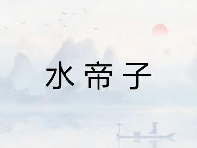 水帝子