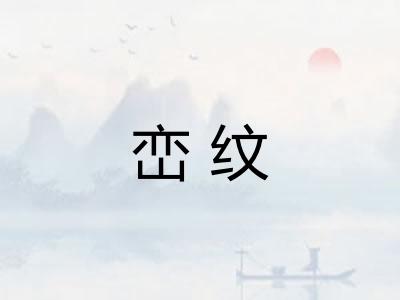 峦纹