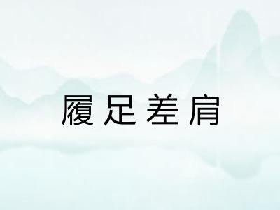 履足差肩