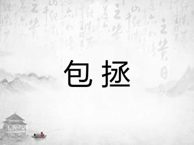 包拯 包拯