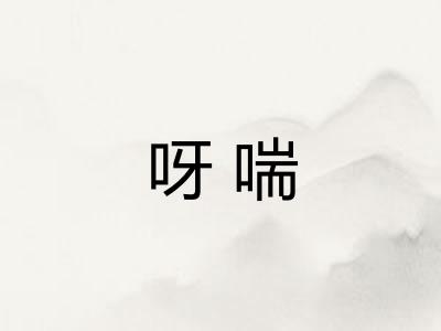 呀喘