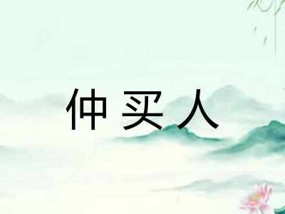 仲买人