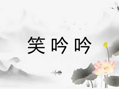 笑吟吟