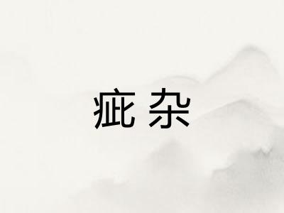 疵杂