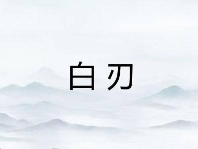 白刃