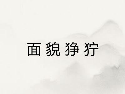 面貌狰狞