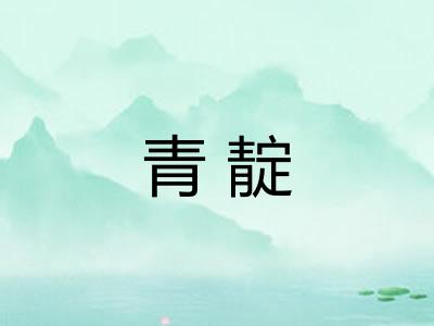 青靛 青靛
