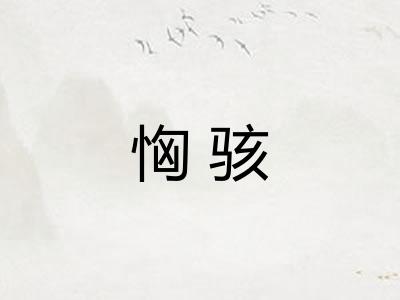 恟骇