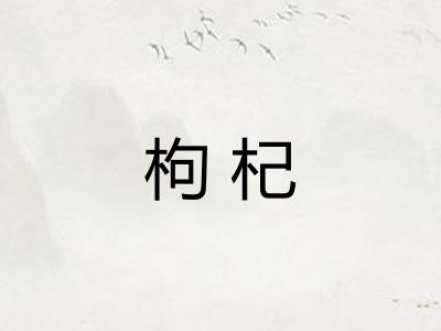枸杞
