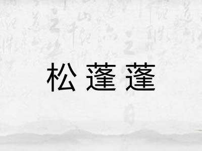 松蓬蓬 松蓬蓬