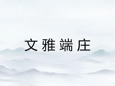 文雅端庄