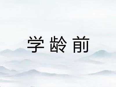 学龄前