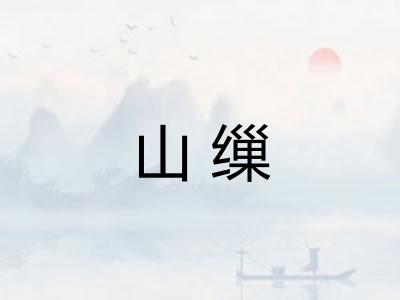 山缫