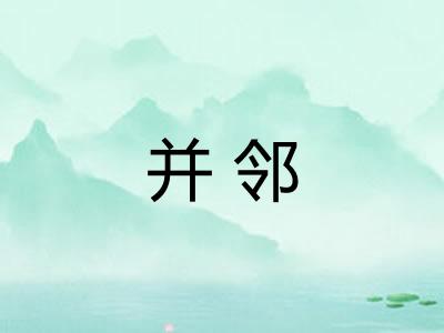 并邻