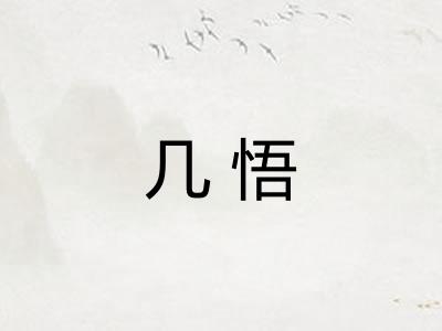 几悟