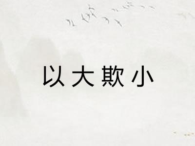 以大欺小 以大欺小