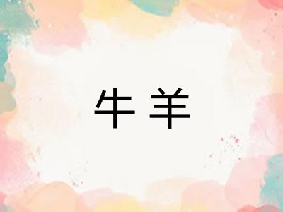 牛羊