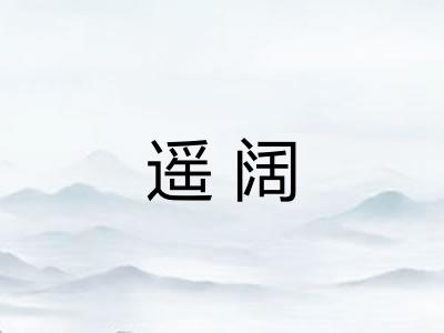 遥阔