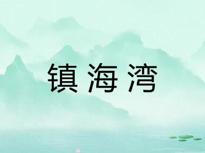 镇海湾