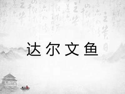 达尔文鱼
