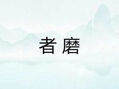 者磨 者磨