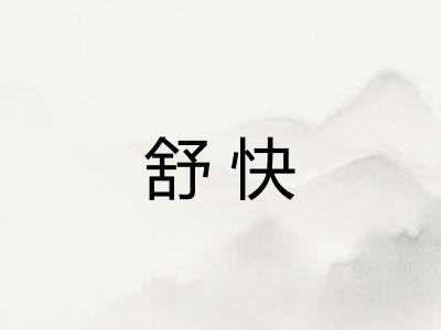 舒快