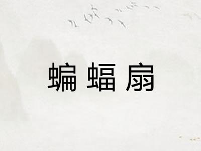 蝙蝠扇