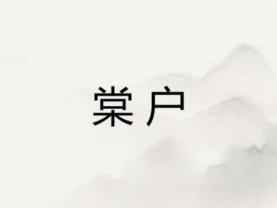 棠户