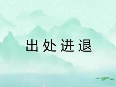 出处进退 出处进退