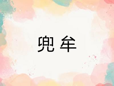 兜牟