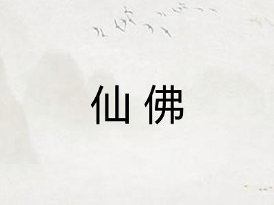 仙佛 仙佛