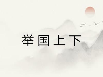 举国上下