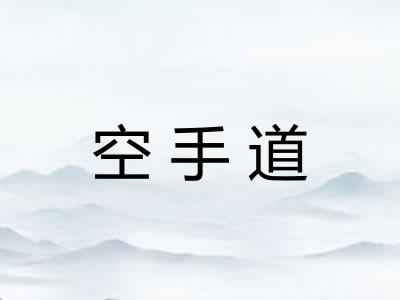 空手道