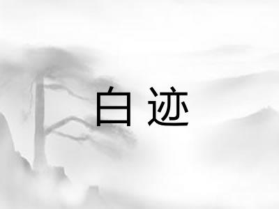 白迹 白迹