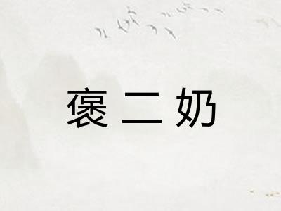 褒二奶