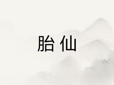 胎仙