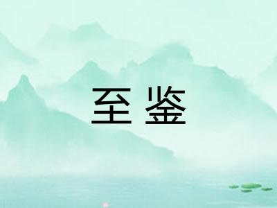 至鉴