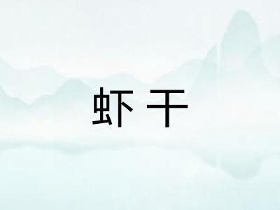 虾干