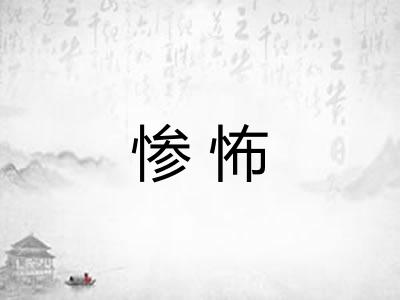 惨怖