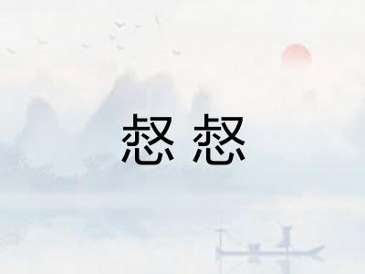 惄惄 惄惄