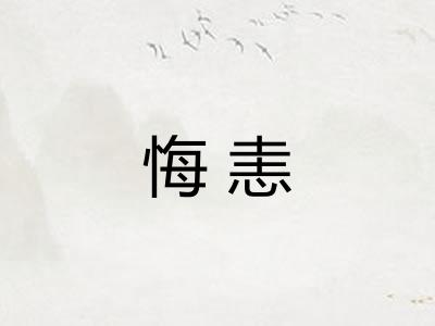 悔恚