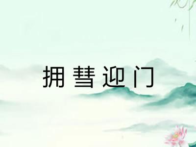 拥彗迎门