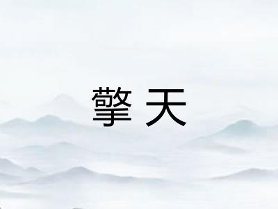 擎天