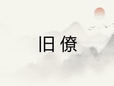 旧僚