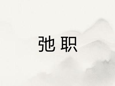 弛职