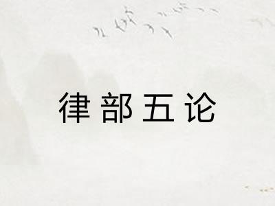 律部五论 律部五论