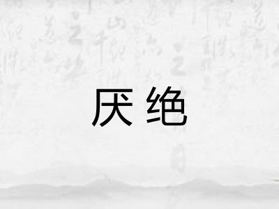 厌绝