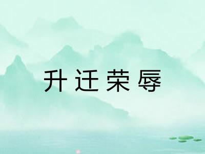 升迁荣辱